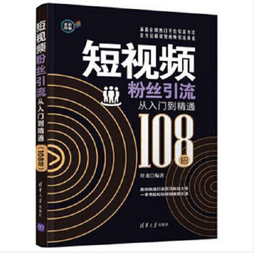 短视频粉丝引流从入门到精通（108招）