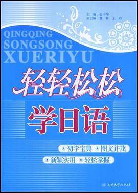 轻轻松松学日语