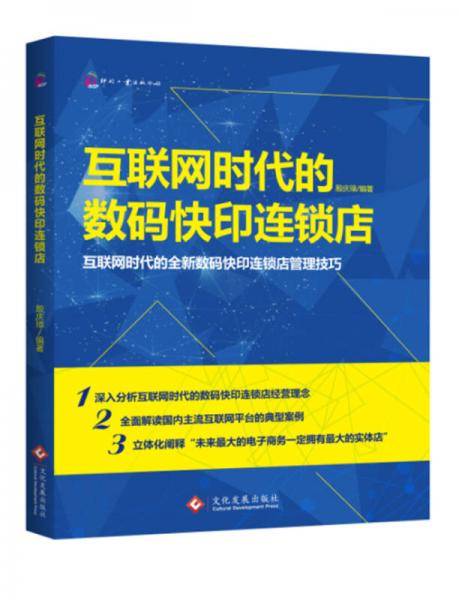 互联网时代的数码快印连锁店