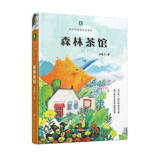 向日葵名家成长系列：森林茶馆