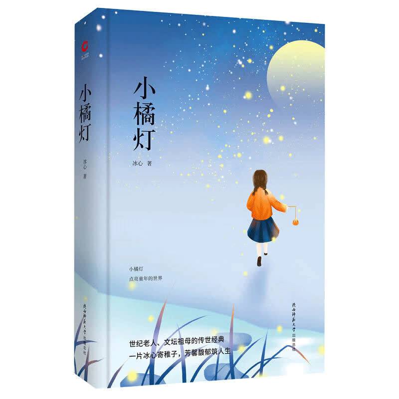 小橘灯 先锋经典文库