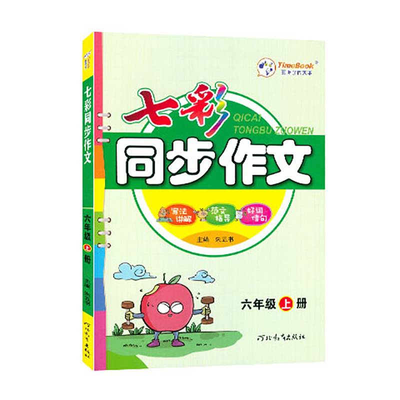 七彩同步作文（六年级上册）