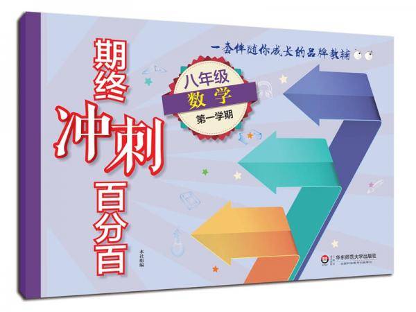 2018适用期终冲刺百分百.八年级数学（第一学期）