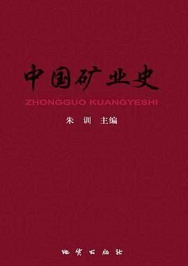 中国矿业史