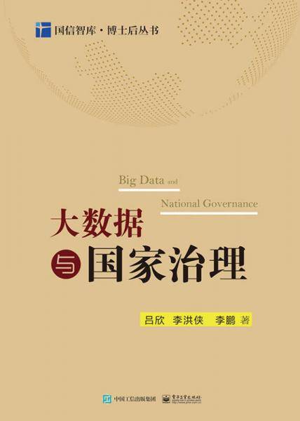 大数据与国家治理/博士后丛书/国信智库