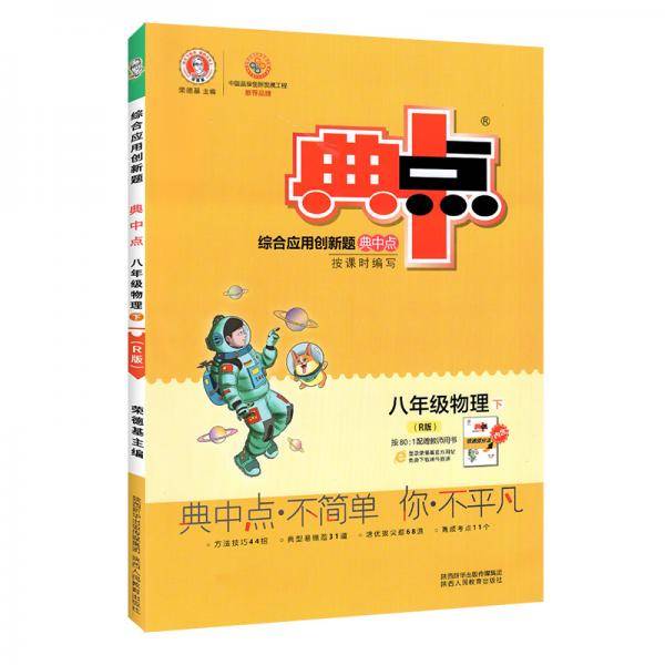 新版典中点下册八年级物理人教版RJ同步课时作业
