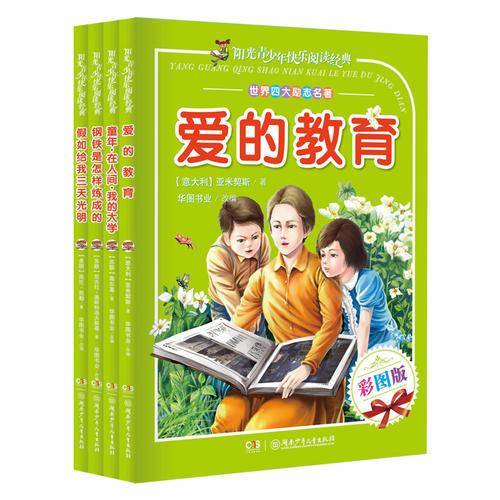 阳光青少年快乐阅读经典