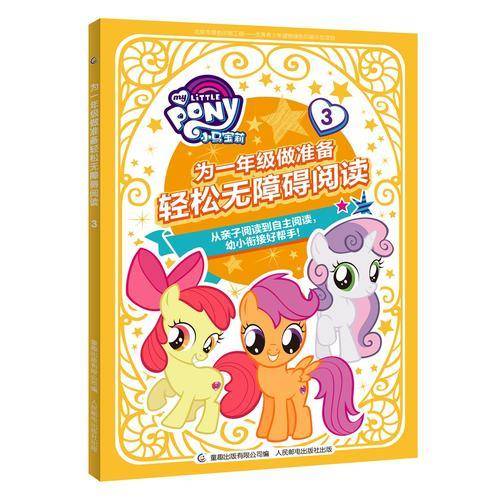 小马宝莉 为一年级做准备 轻松无障碍阅读3