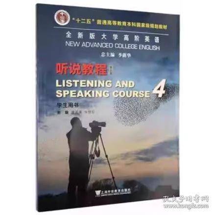 全新版大学高阶英语听说教程第三版学生用书4带激活码