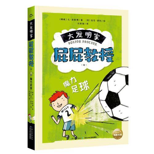 大发明家屁屁教授：魔力足球