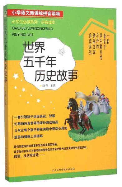 小学语文新课标拼音读物――世界五千年历史故事