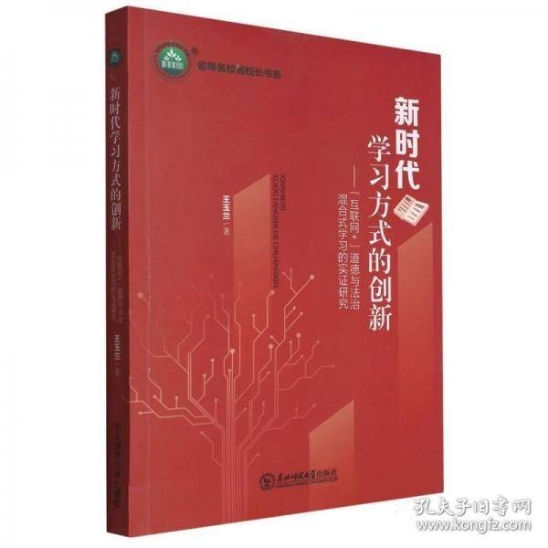 新时代学习方式的创新：“互联网+”道德与法治混合式学习的实证研究