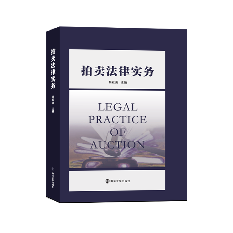 拍卖法律实务