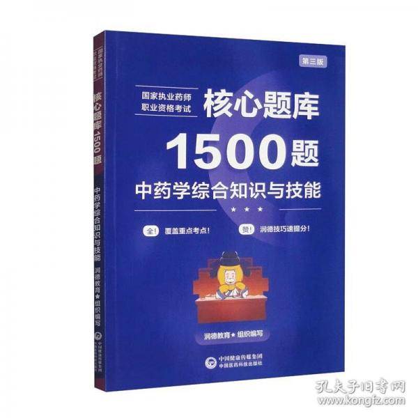 核心题库1500题 中药学综合知识与技能