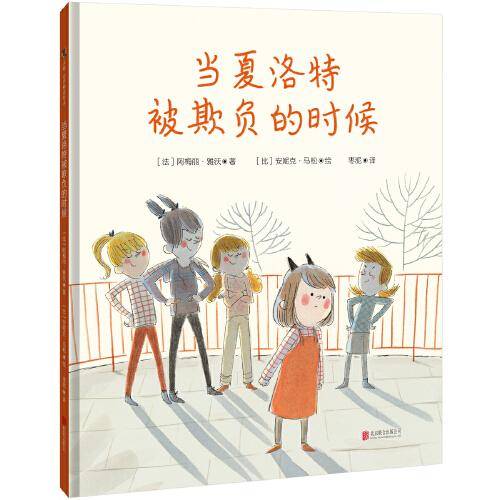当夏洛特被欺负的时候