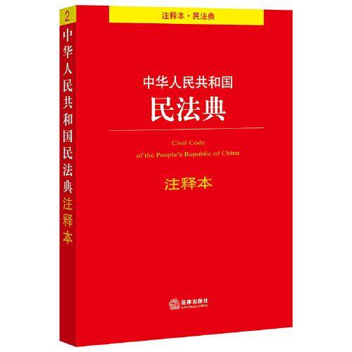 中华人民共和国民法典注释本