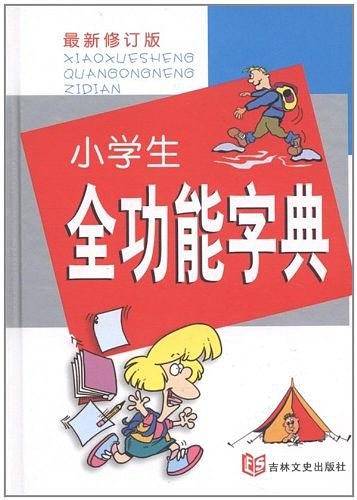 小学生全功能字典