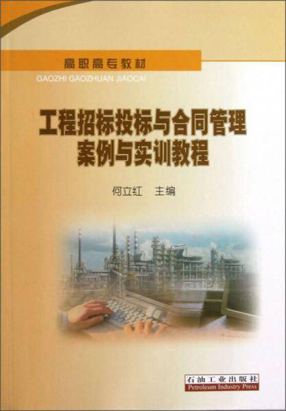 工程招标投标与合同管理案例与实训教程
