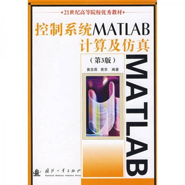 控制系统MATLAB计算及仿真