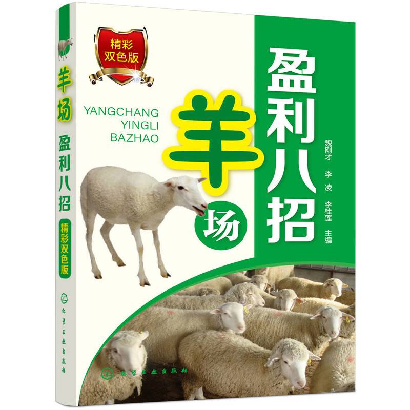 羊场盈利八招