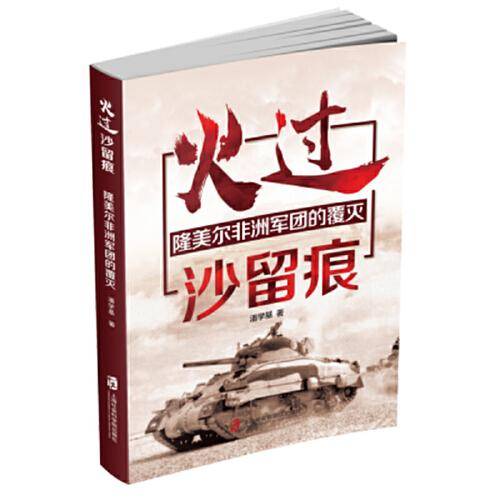 火过沙留痕――隆美尔非洲军团的覆灭