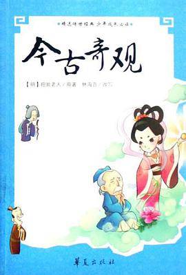 今古奇观