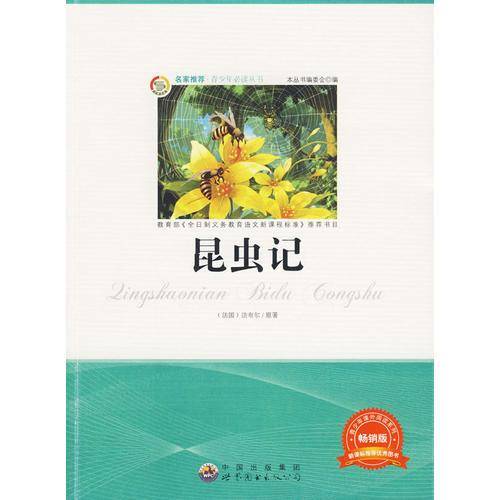 昆虫记