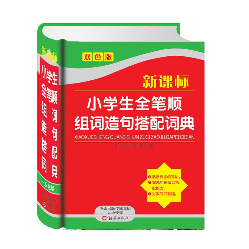 小学生全笔顺组词造句搭配词典（双色版）