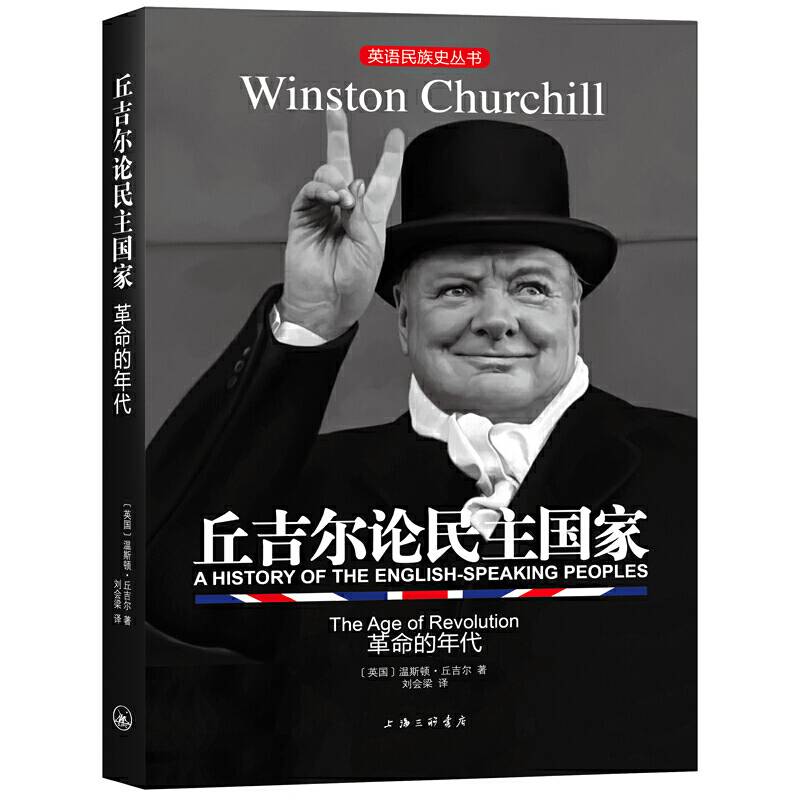 丘吉尔论民主国家：革命的年代