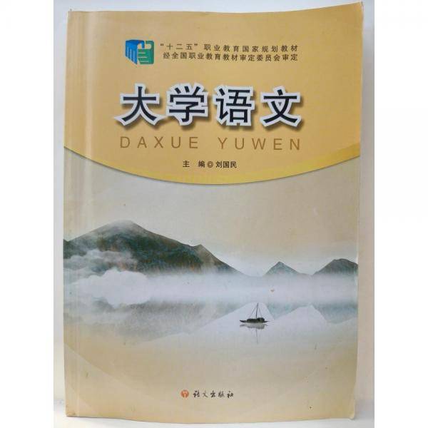 大学语文 刘国民主编 语文出版社 9787518709687