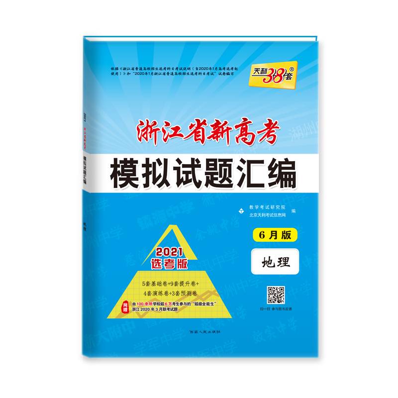 天利38套 2019浙江省新高考模拟试题汇编 冲级攻略 选考专用 6月版：地理