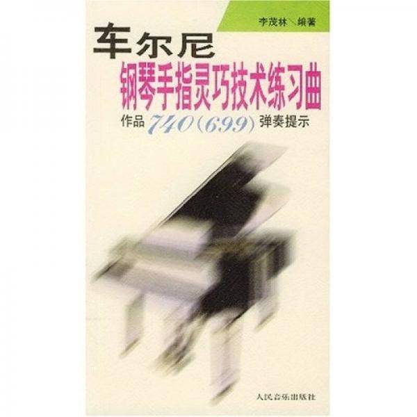 车尔尼钢琴手指灵巧技术练习典