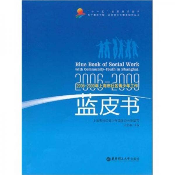 2006-2009年上海市社区青少年工作蓝皮书