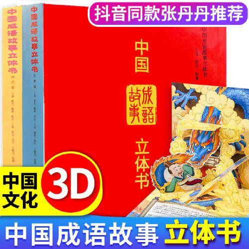 中国成语故事立体书全套2册儿童3d立体翻翻书3-6岁宝宝早教绘本幼儿启蒙读物