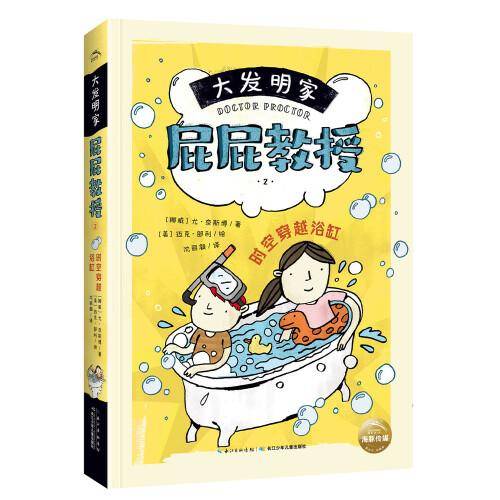 大发明家屁屁教授：时空穿越浴缸