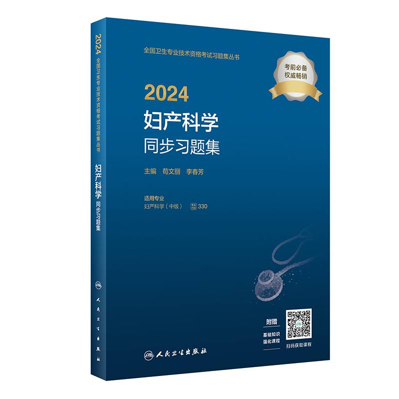 2024妇产科学同步习题集（配增值）2024年新版职称考试