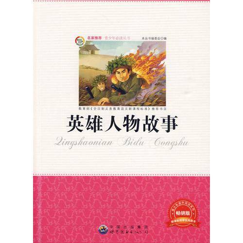 英雄人物故事