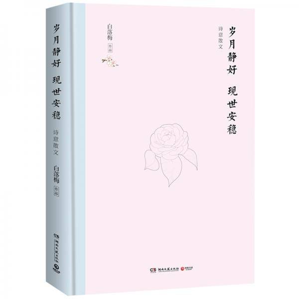 岁月静好