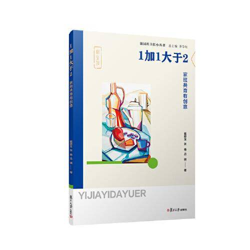 1加1大于2：家班共育有创意（随园班主任小丛书）