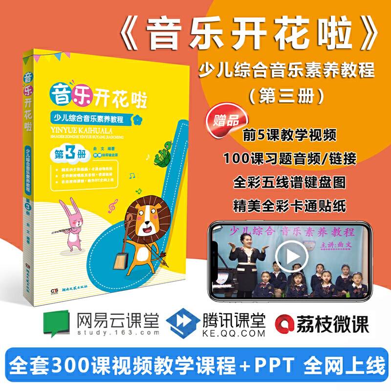 音乐开花啦：少儿综合音乐素养教程