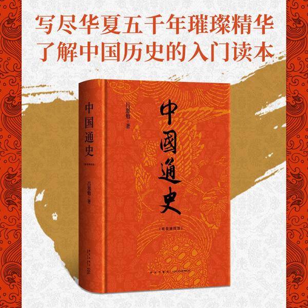 中国通史 精装插图版