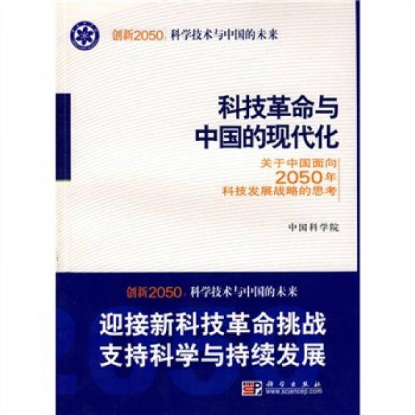 科技革命与中国的现代化