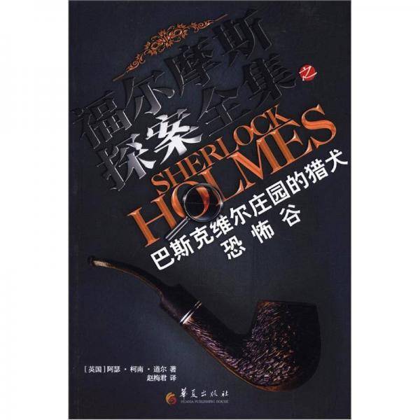 福尔摩斯探案全集