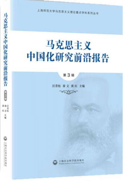 马克思主义中国化研究前沿报告（第3辑）