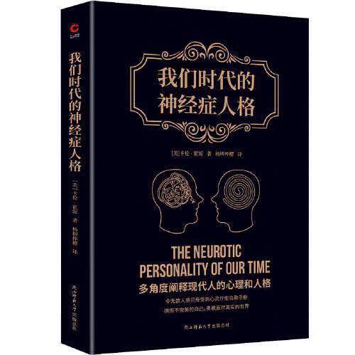 我们时代的神经症人格（令无数人感同身受的心灵疗愈自助手册，拥抱不完美的自己，才能勇敢面对真实的世界）