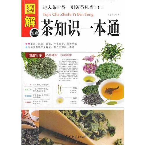 《图解茶知识一本通》