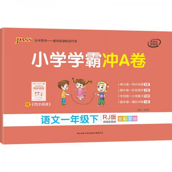 小学学霸冲A卷：语文（一年级下 RJ版 统编新教材 全彩手绘）