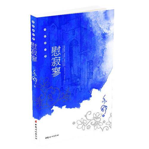 慰寂寥