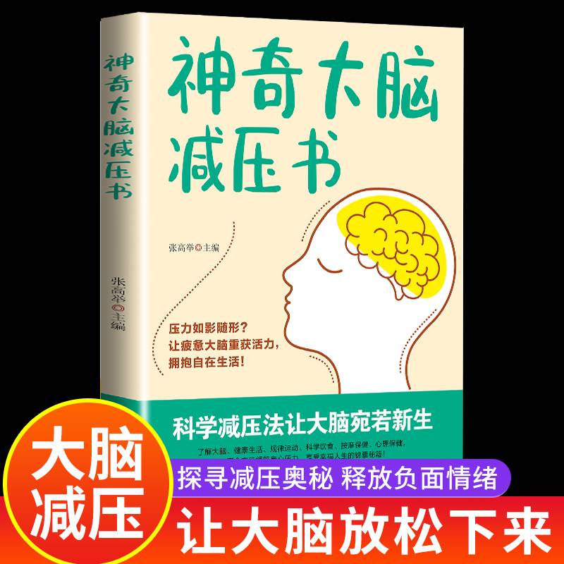 神奇大脑减压书 科学减压法让大脑宛若新生探寻减压奥秘 释放负面情绪让大脑放松下来 大脑减压书籍