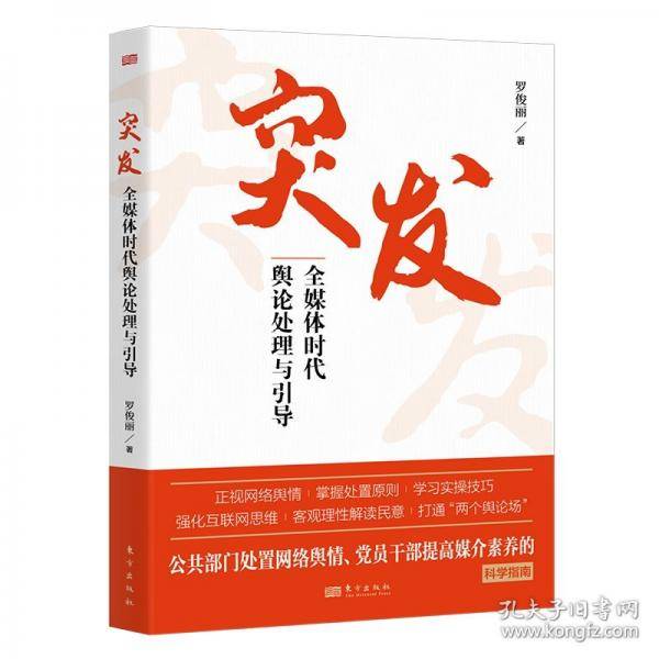 突发：全媒体时代舆论处理与引导